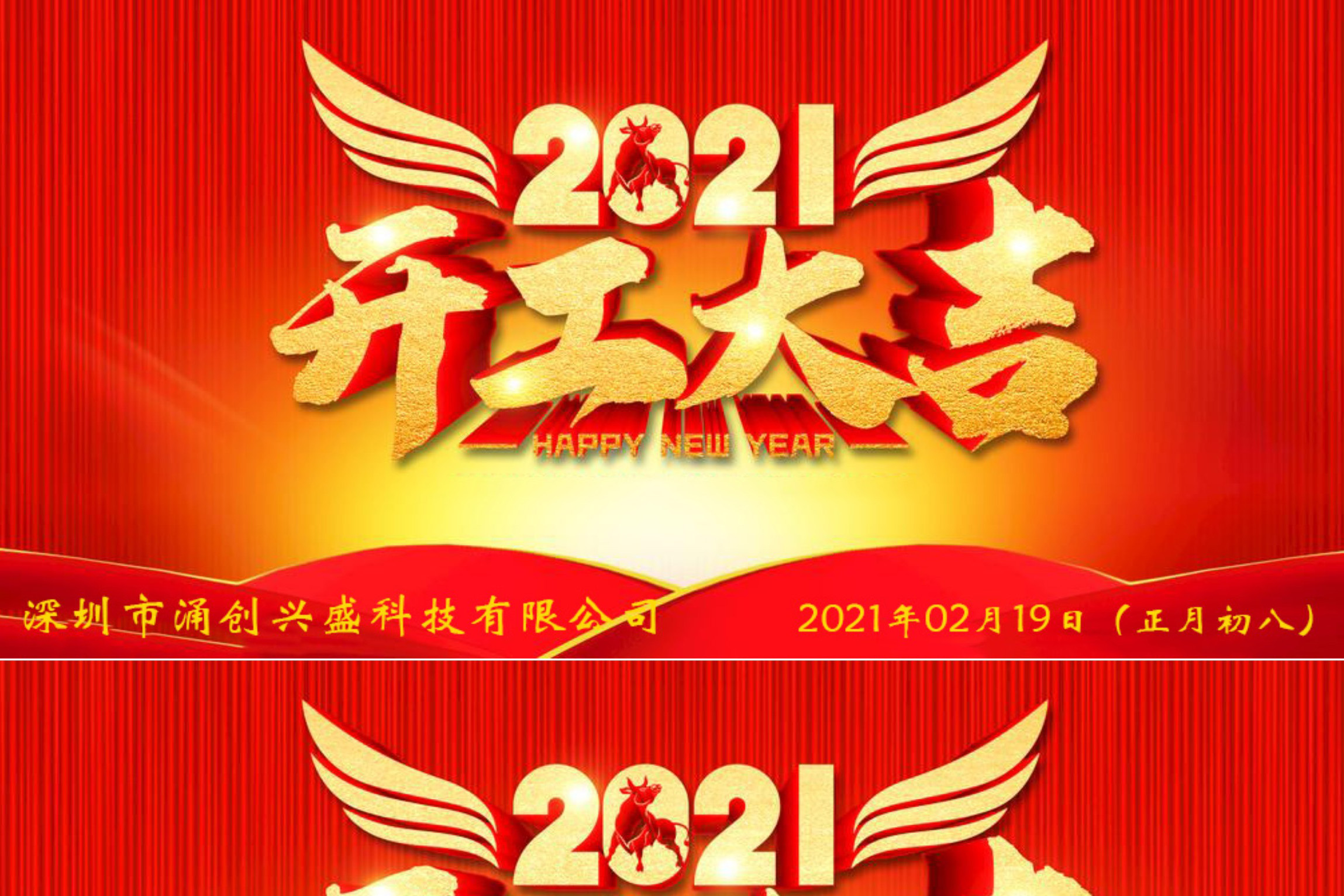 牛年大吉，生意興隆，公司已于2021年02月19日（正月初八）正式開工