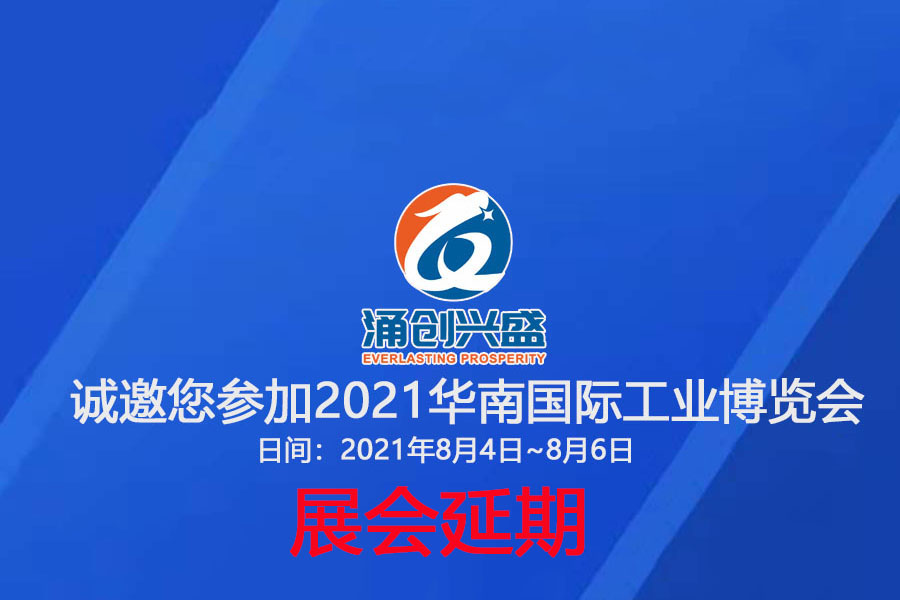 接通知，受相關疫情影響，原定于8月3日的展會延期